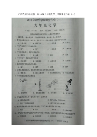 广西钦州钦北区2018届九年级化学上学期课堂作业一新人教版