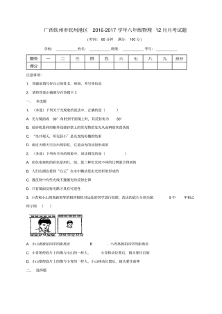广西钦州钦州港区2012017学年八年级物理12月月考试题