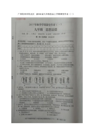 广西钦州钦北区2018届九年级思品上学期课堂作业一新人教版