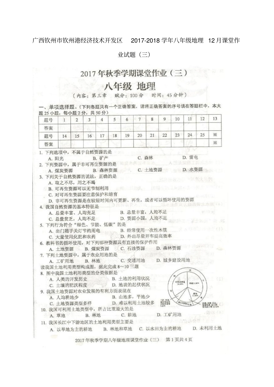 广西钦州钦州港经济技术开发区2017-2018学年八年级地理12月课堂作业试题三新人教版_第1页