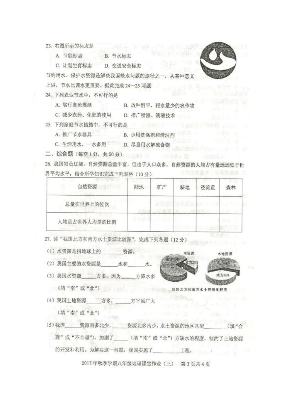 广西钦州钦州港经济技术开发区2017-2018学年八年级地理12月课堂作业试题三新人教版_第3页