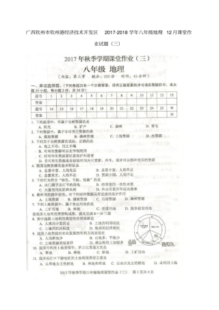 广西钦州钦州港经济技术开发区2017-2018学年八年级地理12月课堂作业试题三新人教版