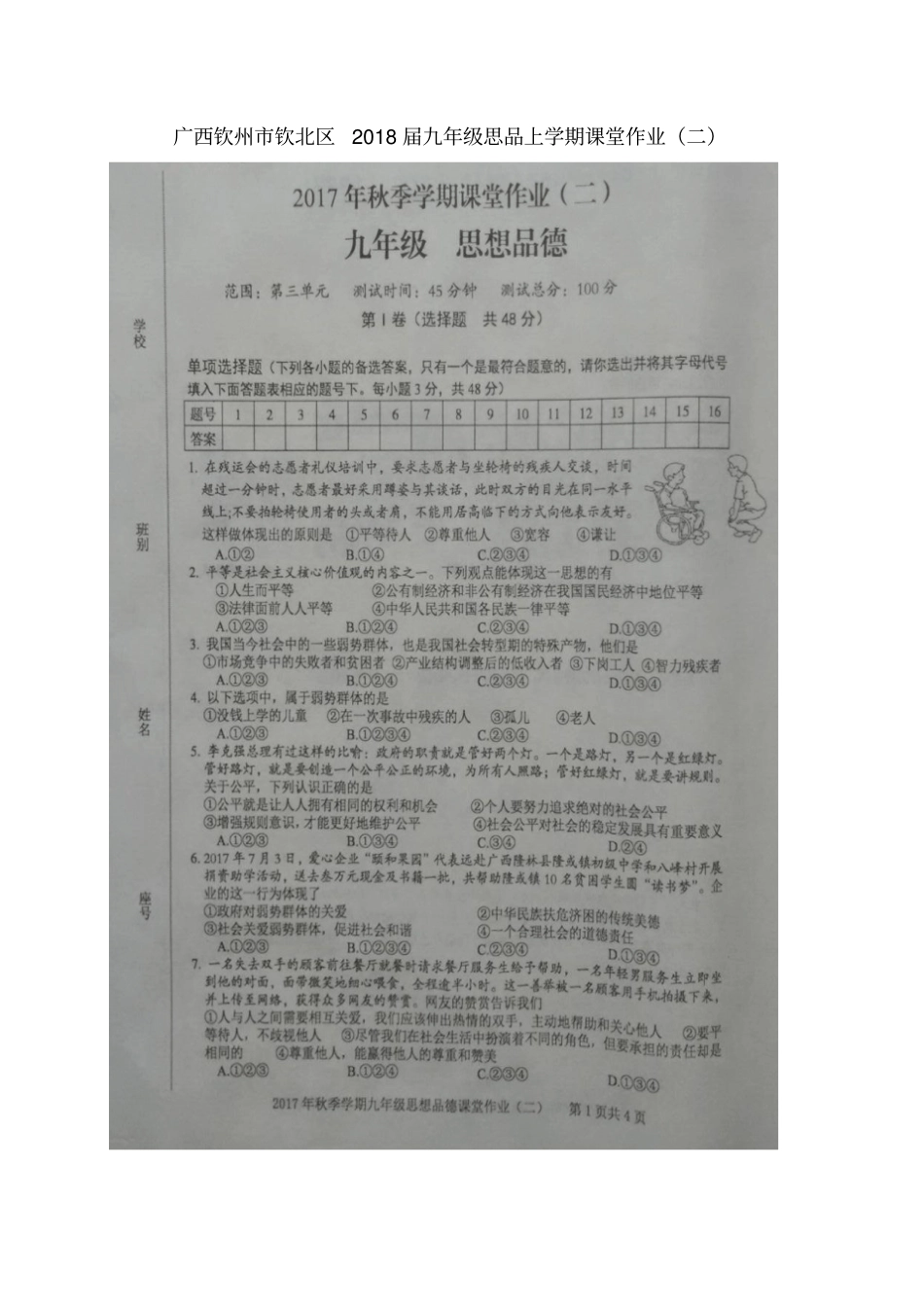 广西钦州钦北区2018届九年级思品上学期课堂作业二新人教版_第1页