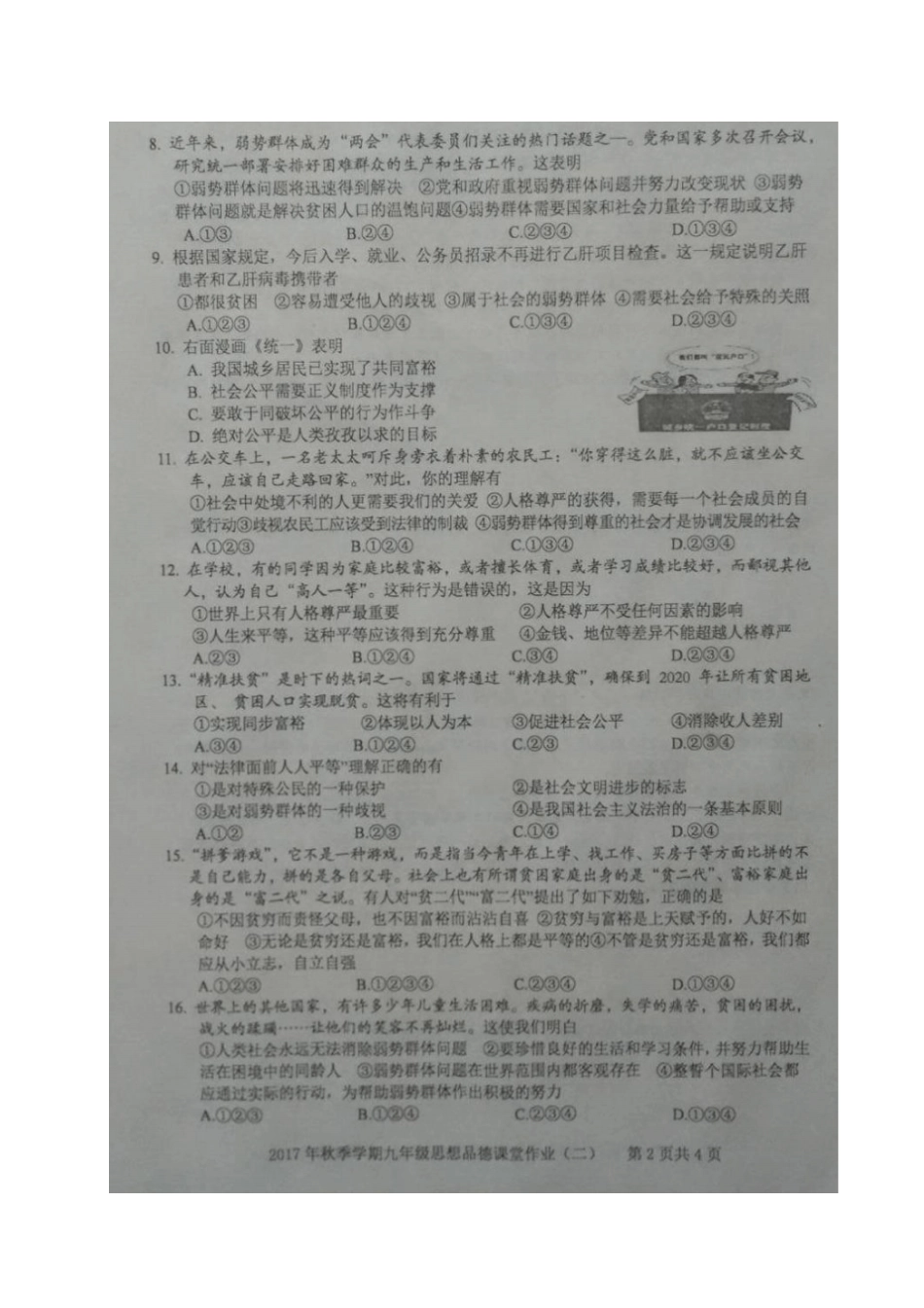 广西钦州钦北区2018届九年级思品上学期课堂作业二新人教版_第2页