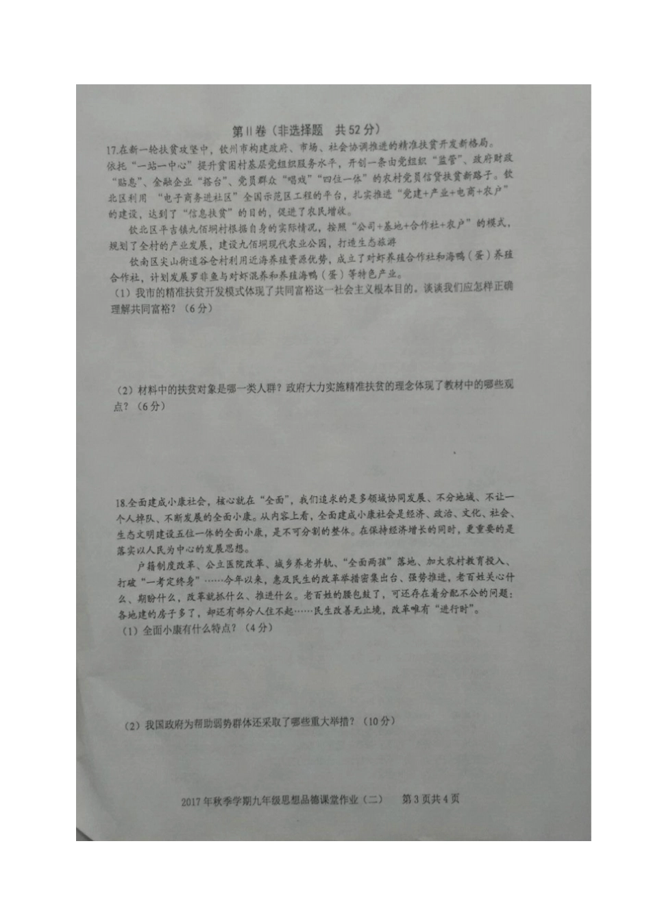 广西钦州钦北区2018届九年级思品上学期课堂作业二新人教版_第3页