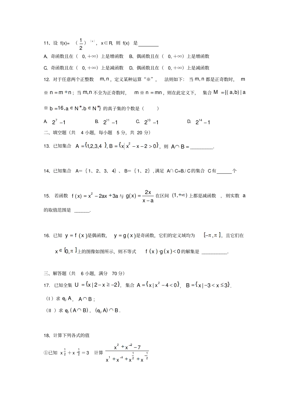 广西钦州钦州港经济技术开发区2017-2018学年高一数学上学期第一次月考试题_第2页