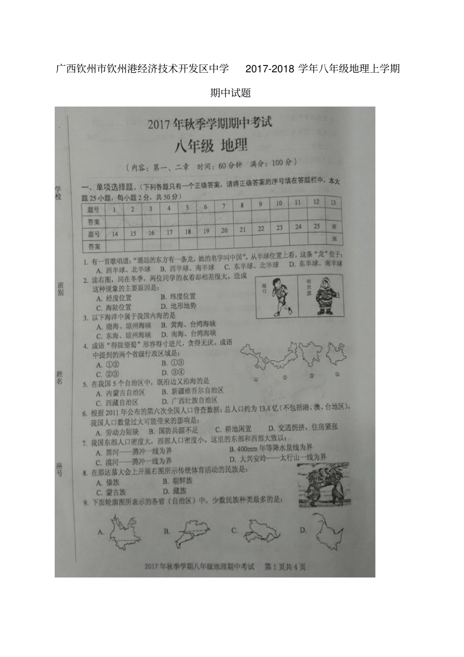 广西钦州钦州港经济技术开发区2017-2018学年八年级地理上学期期中试题新人教版_第1页