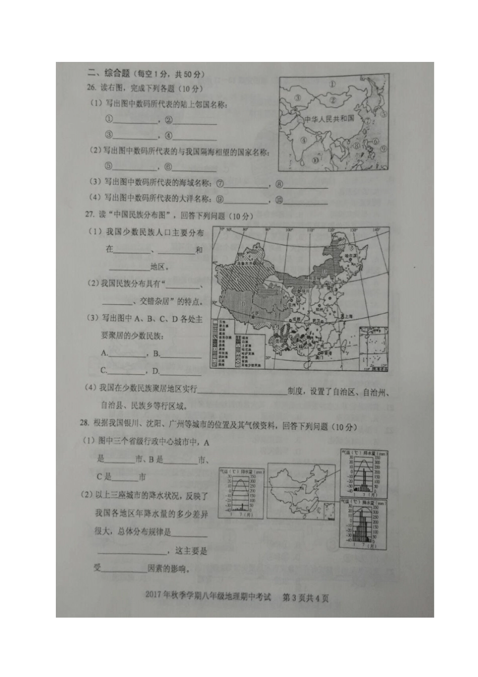 广西钦州钦州港经济技术开发区2017-2018学年八年级地理上学期期中试题新人教版_第3页
