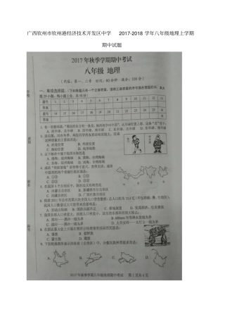 广西钦州钦州港经济技术开发区2017-2018学年八年级地理上学期期中试题新人教版