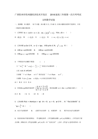 广西钦州钦州港经济技术开发区2018届高三数学上学期第一次月考试题文