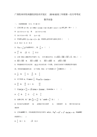 广西钦州钦州港经济技术开发区2018届高三数学上学期第一次月考试题理