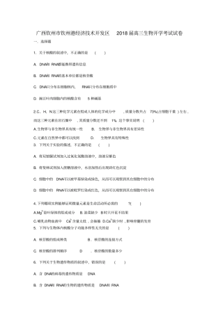 广西钦州钦州港经济技术开发区2018届高三生物上学期开学考试试题