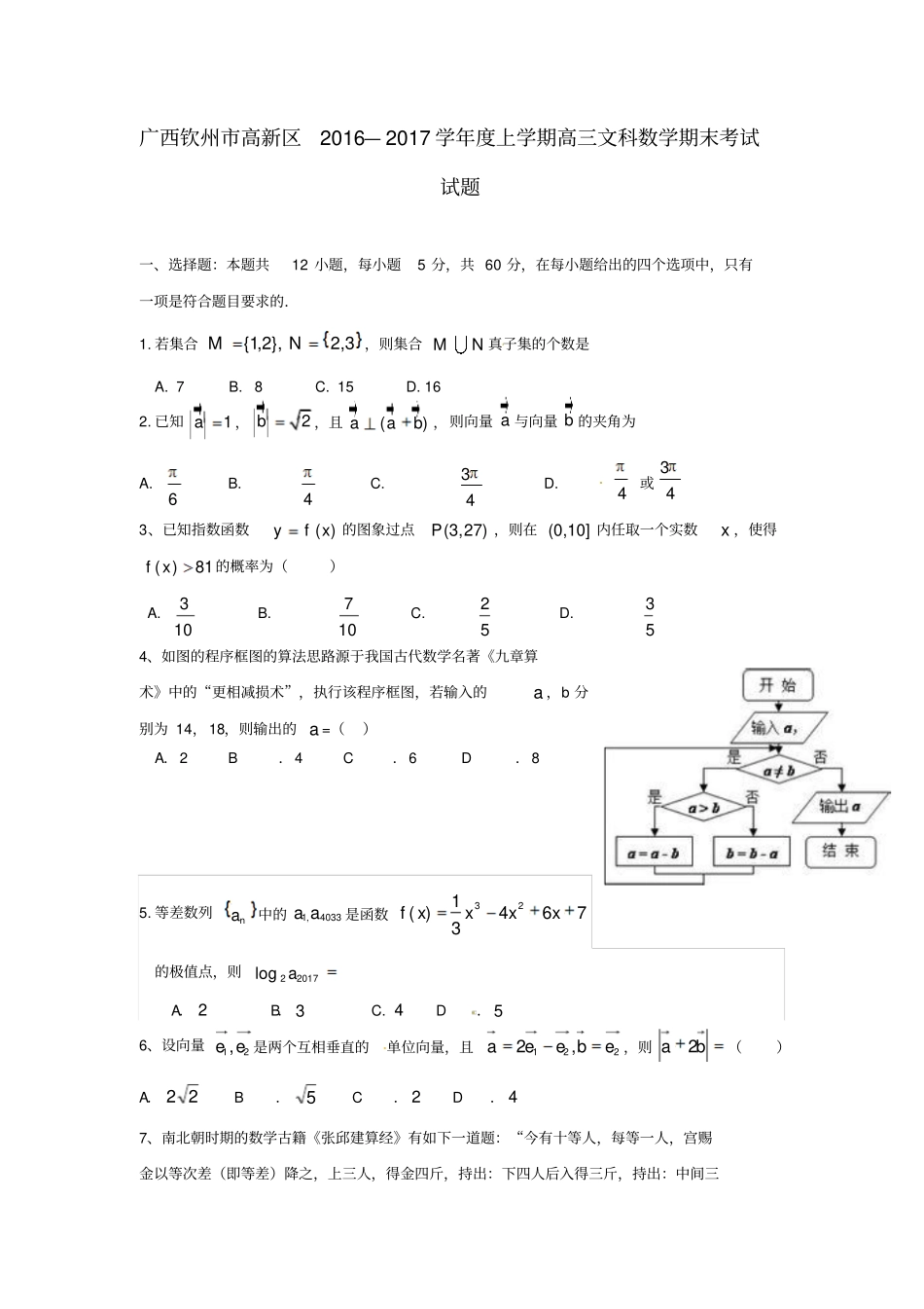 广西钦州高新区2012017学年高三数学上学期期末考试试题文_第1页
