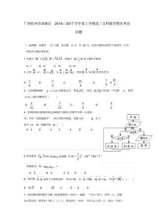 广西钦州高新区2012017学年高三数学上学期期末考试试题文