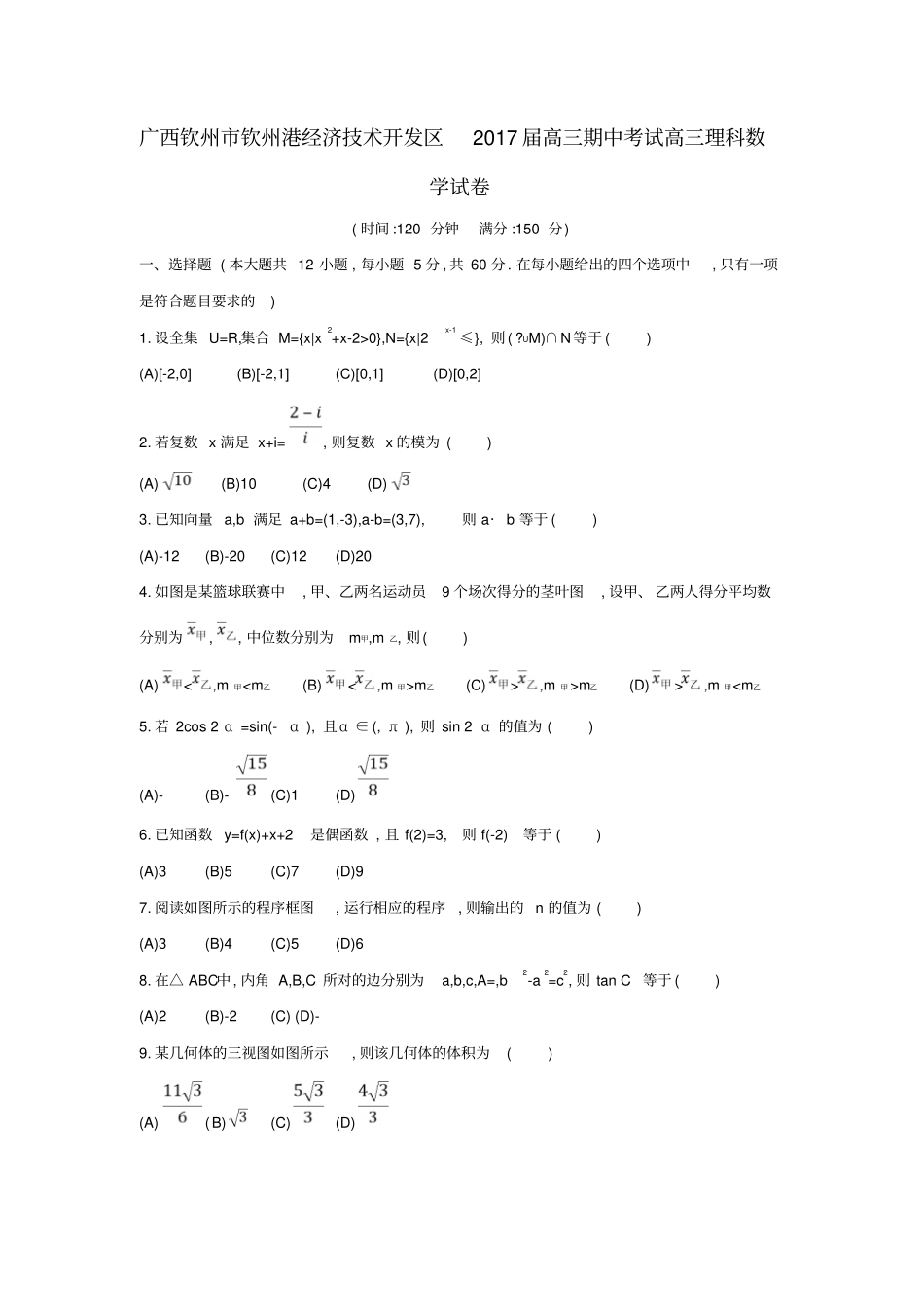 广西钦州钦州港经济技术开发区2017届高三数学下学期期中试题理_第1页