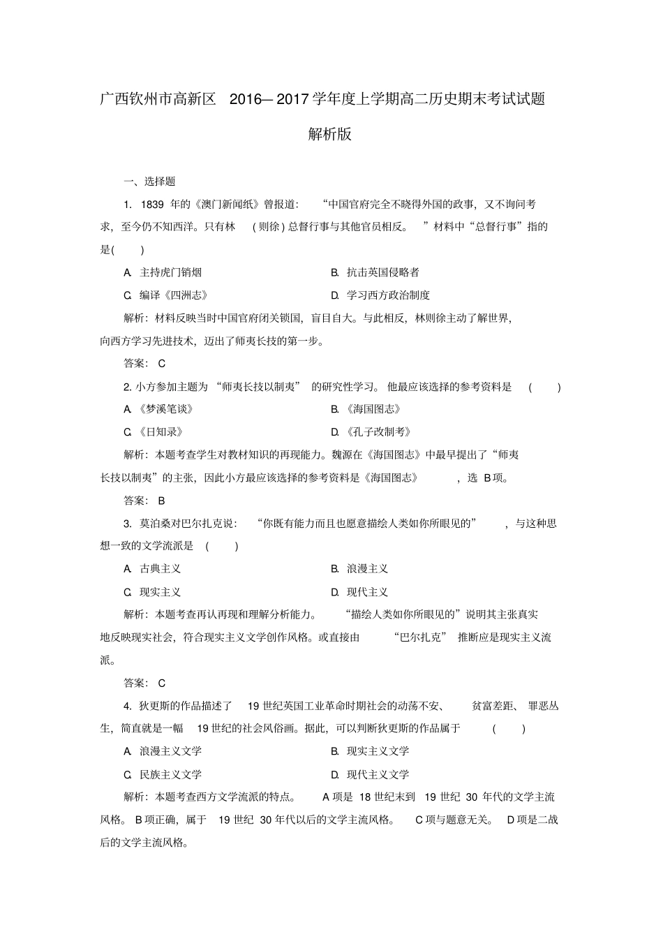 广西钦州高新区2012017学年高二历史上学期期末考试试题解析版_第1页