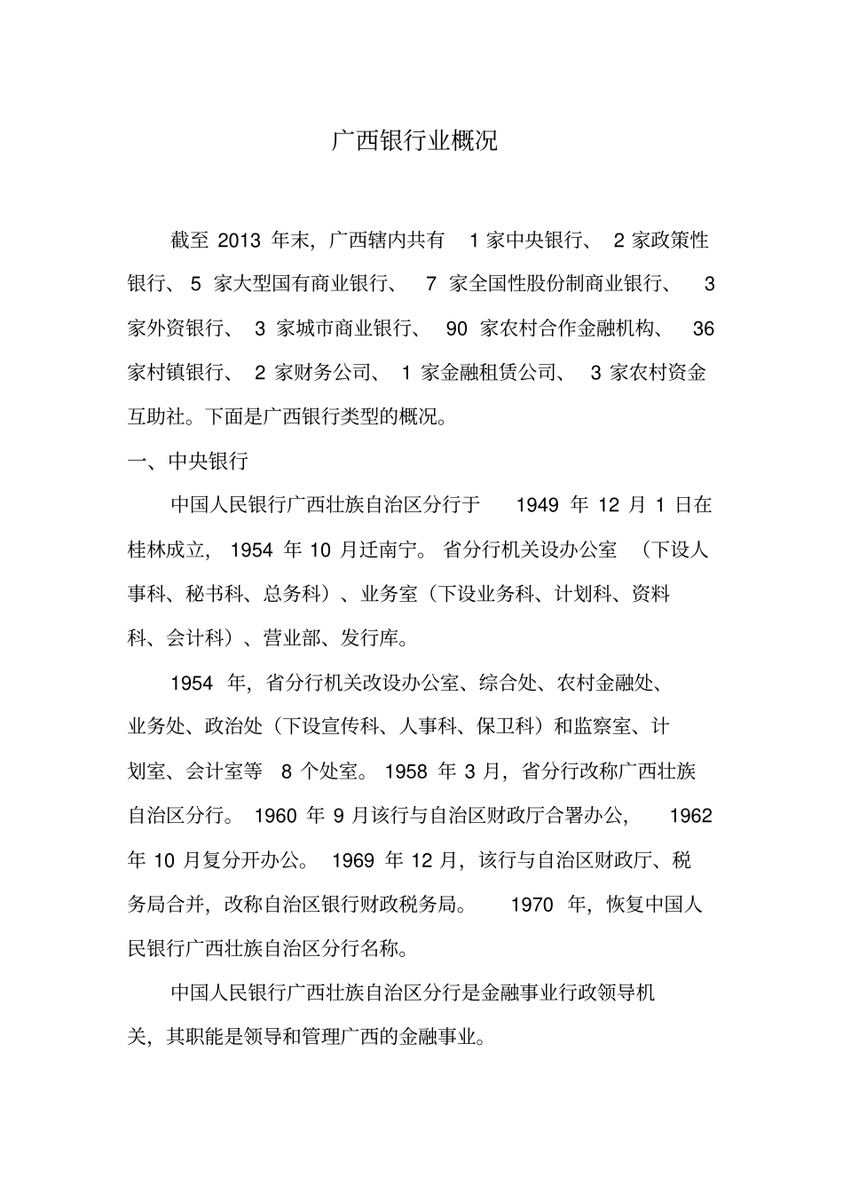 广西银行概况2014同名12898_第1页