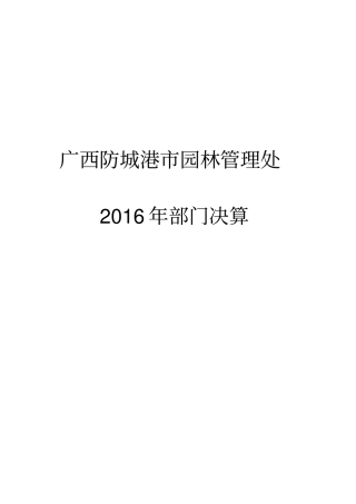 广西防城港园林管理处