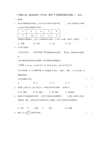 广西陆川2012017学年高二数学下学期课堂限时训练