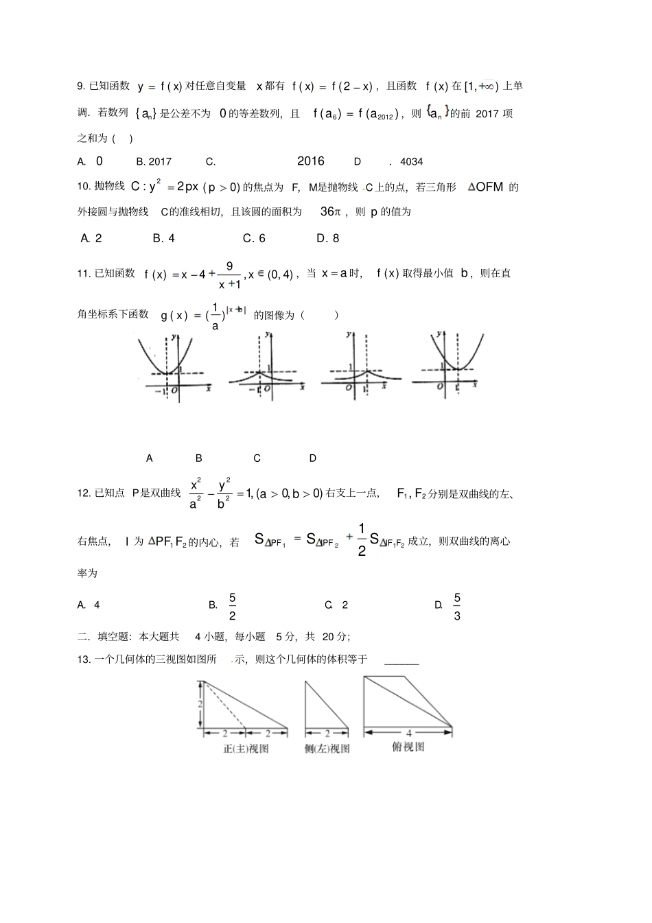 广西陆川2017届高三数学5月模拟考试试题三文_第2页