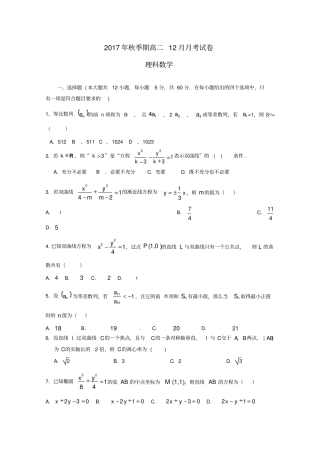 广西陆川2017-2018学年高二数学12月月考试题理