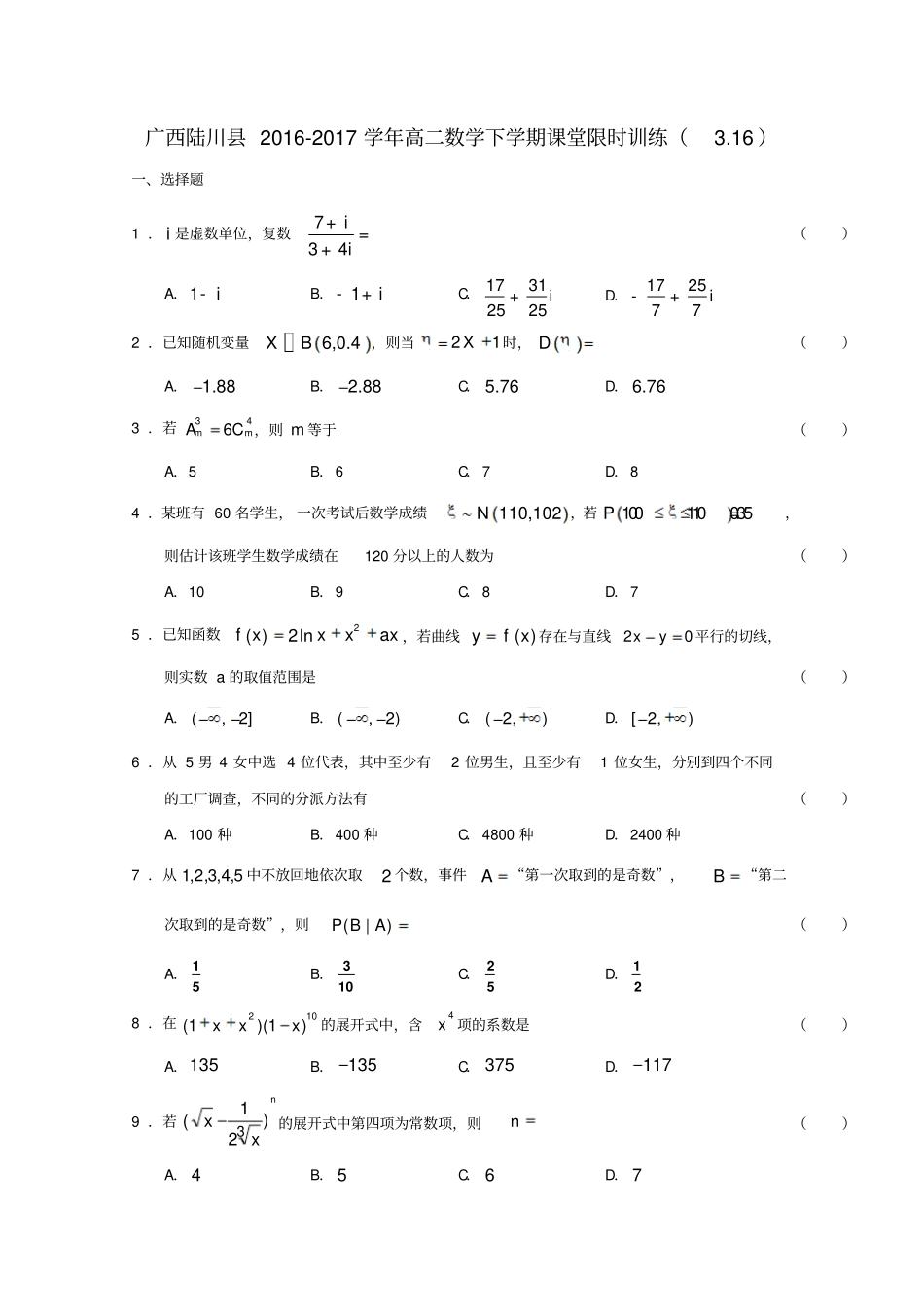 广西陆川2012017学年高二数学下学期课堂限时训练16_第1页
