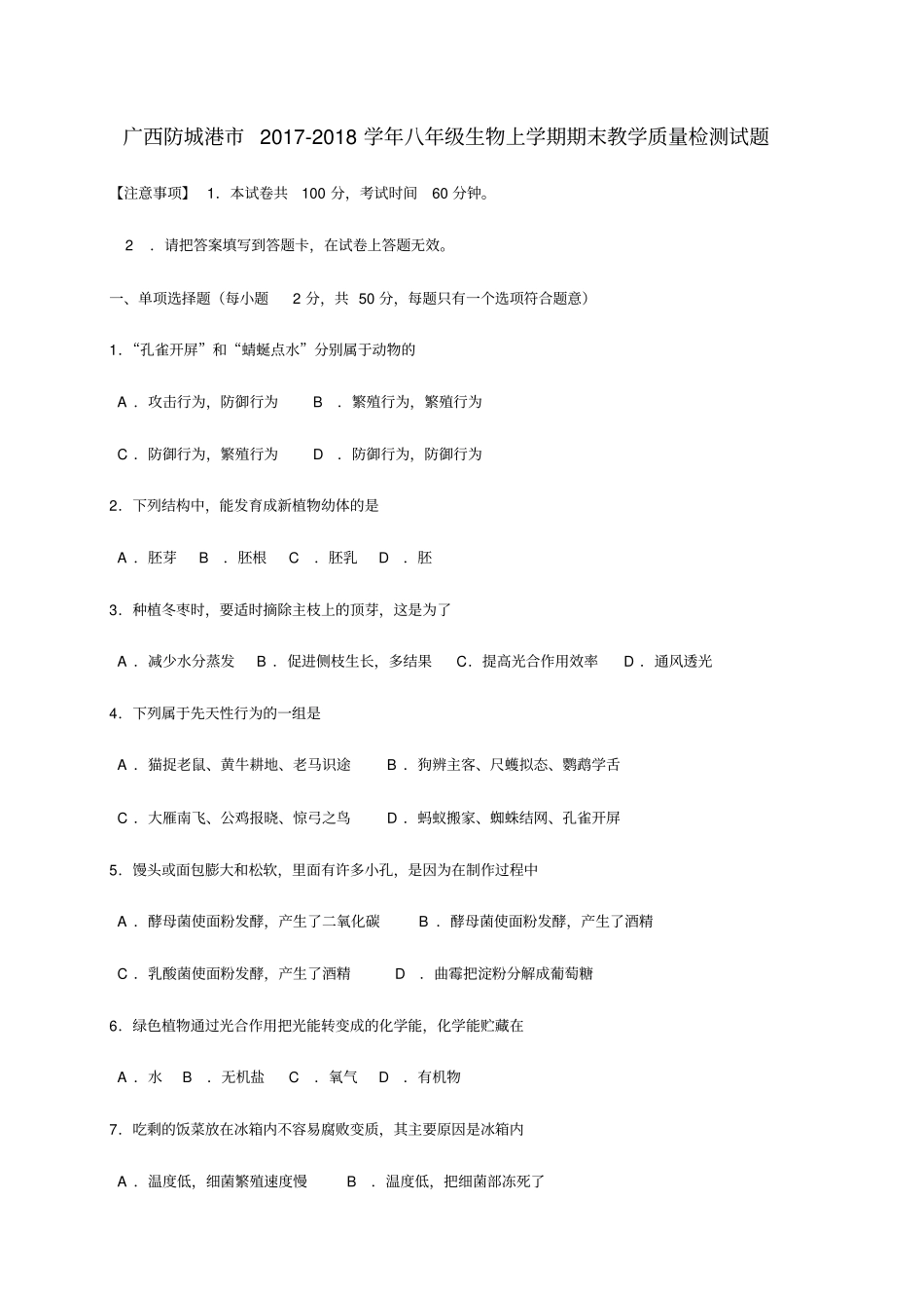 广西防城港2017-2018学年八年级生物上学期期末教学质量检测试题新人教版_第1页