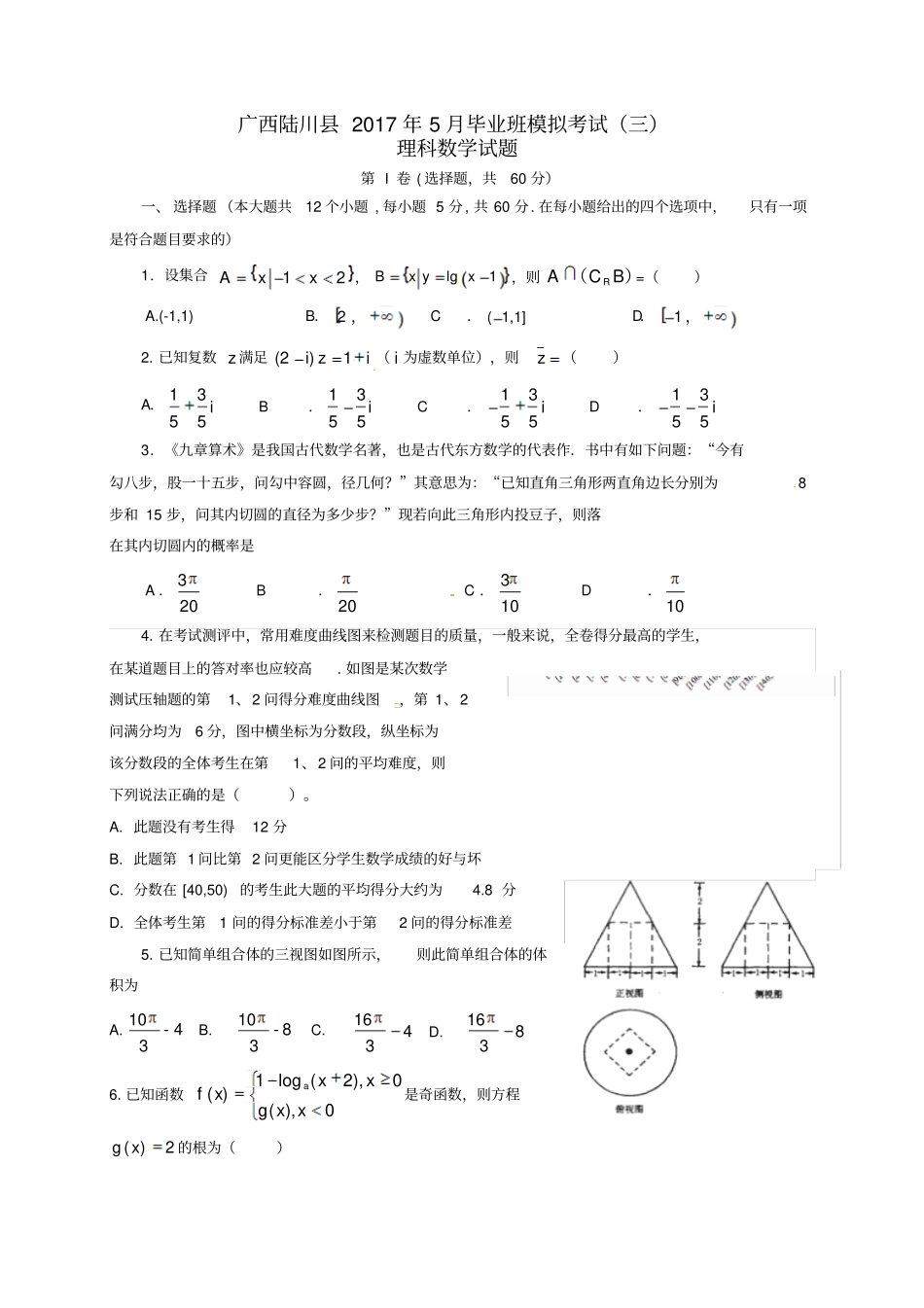 广西陆川2017届高三数学5月模拟考试试题三理_第1页