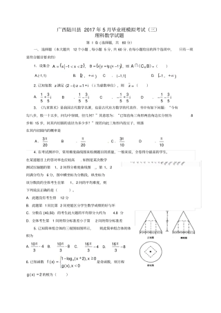 广西陆川2017届高三数学5月模拟考试试题三理