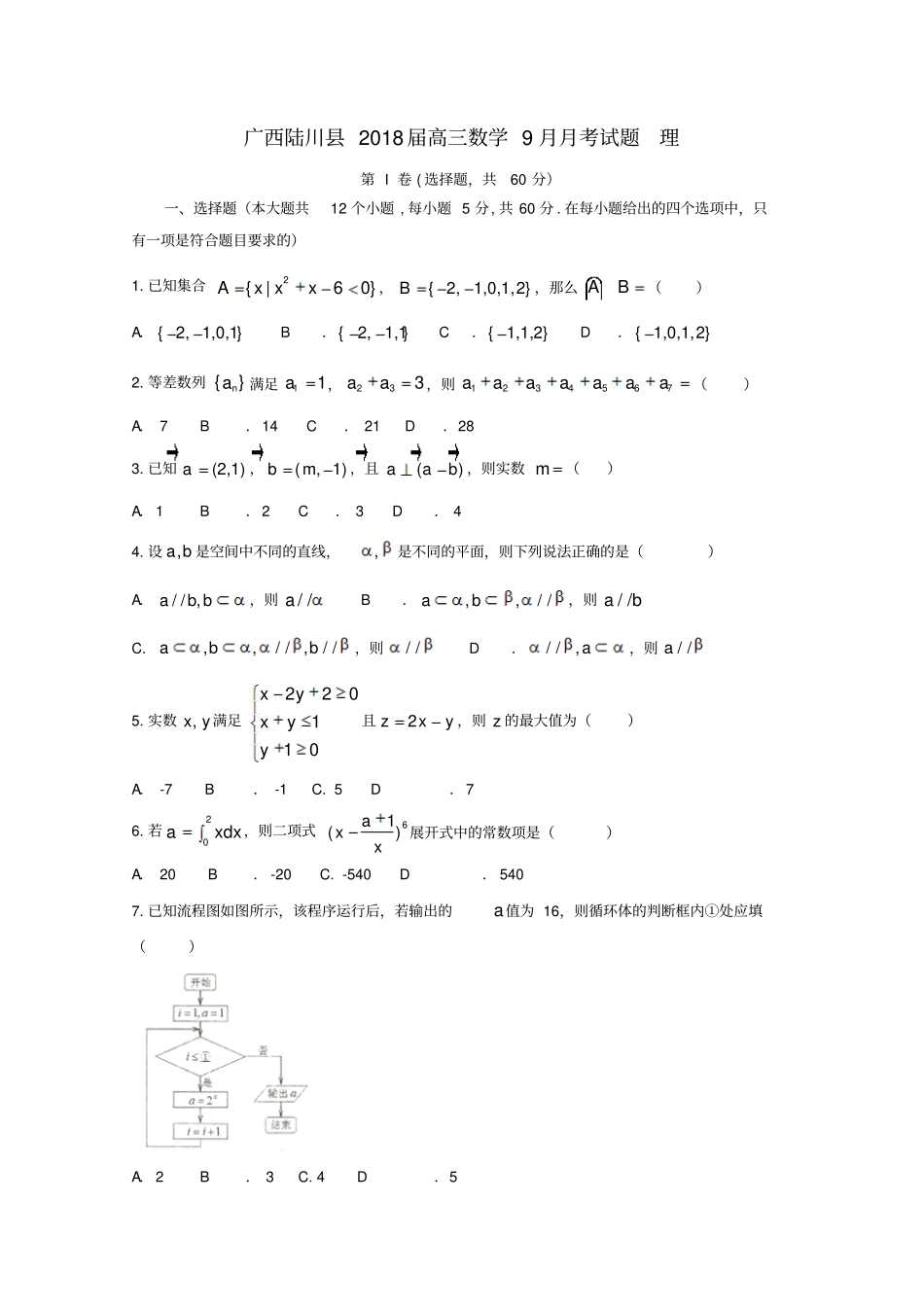 广西陆川2018届高三数学9月月考试题理_第1页