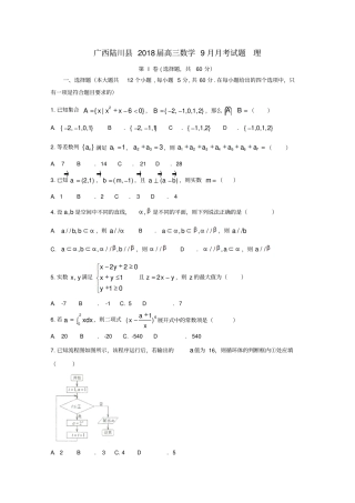 广西陆川2018届高三数学9月月考试题理