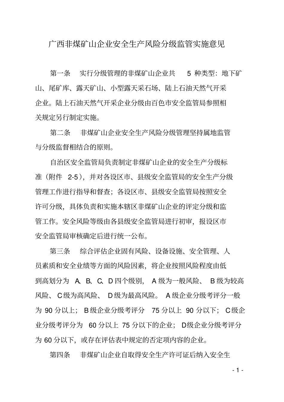 广西非煤矿山企业安全生产风险分级监管实施意见_第1页