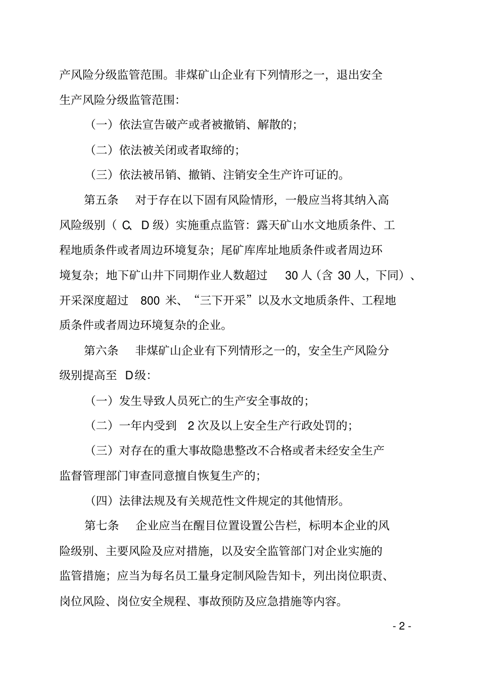 广西非煤矿山企业安全生产风险分级监管实施意见_第2页