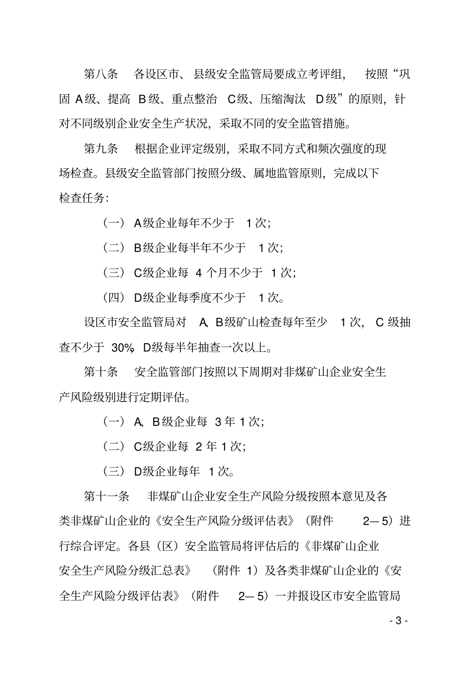 广西非煤矿山企业安全生产风险分级监管实施意见_第3页