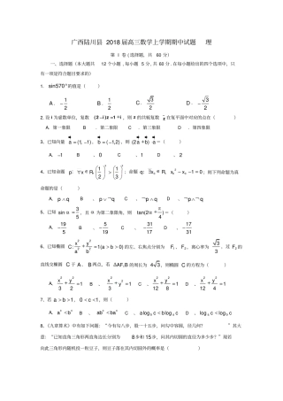 广西陆川2018届高三数学上学期期中试题理