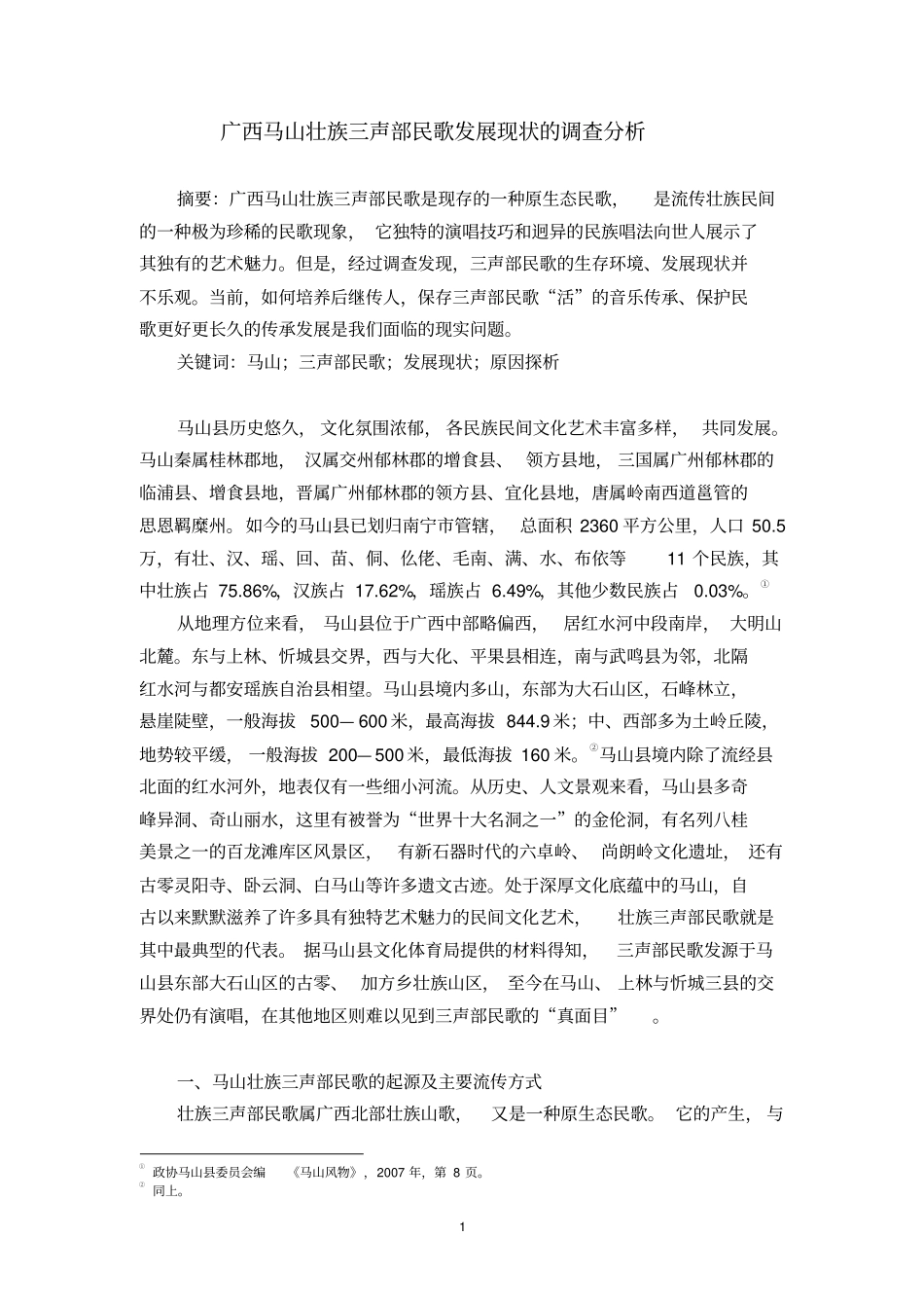 广西马山壮族三声部民歌发展现状的调查分析分析_第1页