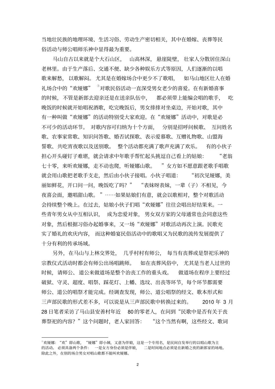 广西马山壮族三声部民歌发展现状的调查分析分析_第2页