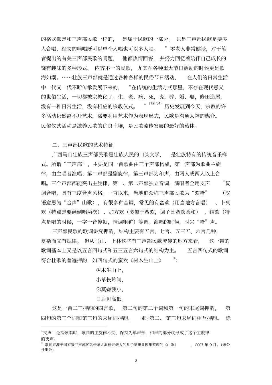 广西马山壮族三声部民歌发展现状的调查分析分析_第3页