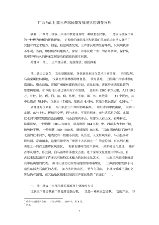 广西马山壮族三声部民歌发展现状的调查分析分析