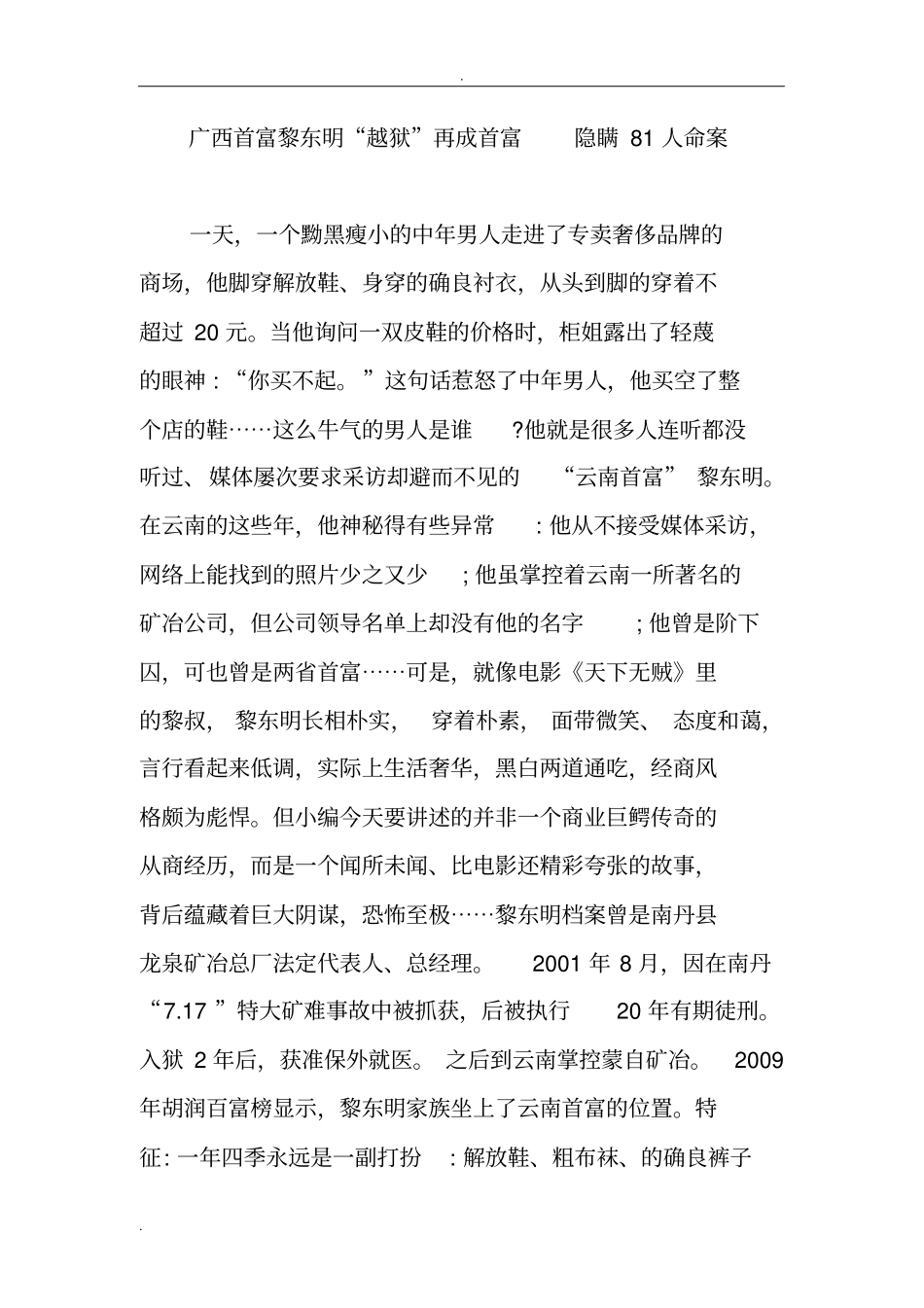 广西首富黎东明越狱再成首富隐瞒81人命案_第1页