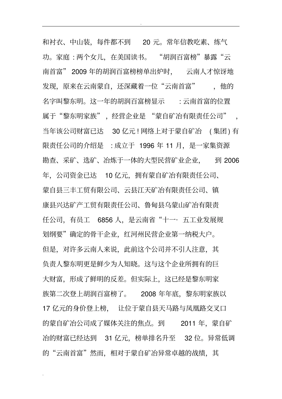 广西首富黎东明越狱再成首富隐瞒81人命案_第2页