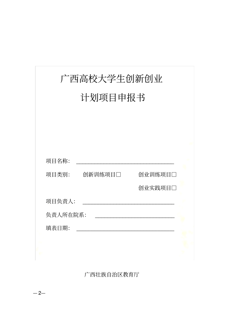 广西高校大学生创新创业项目申报书_第2页