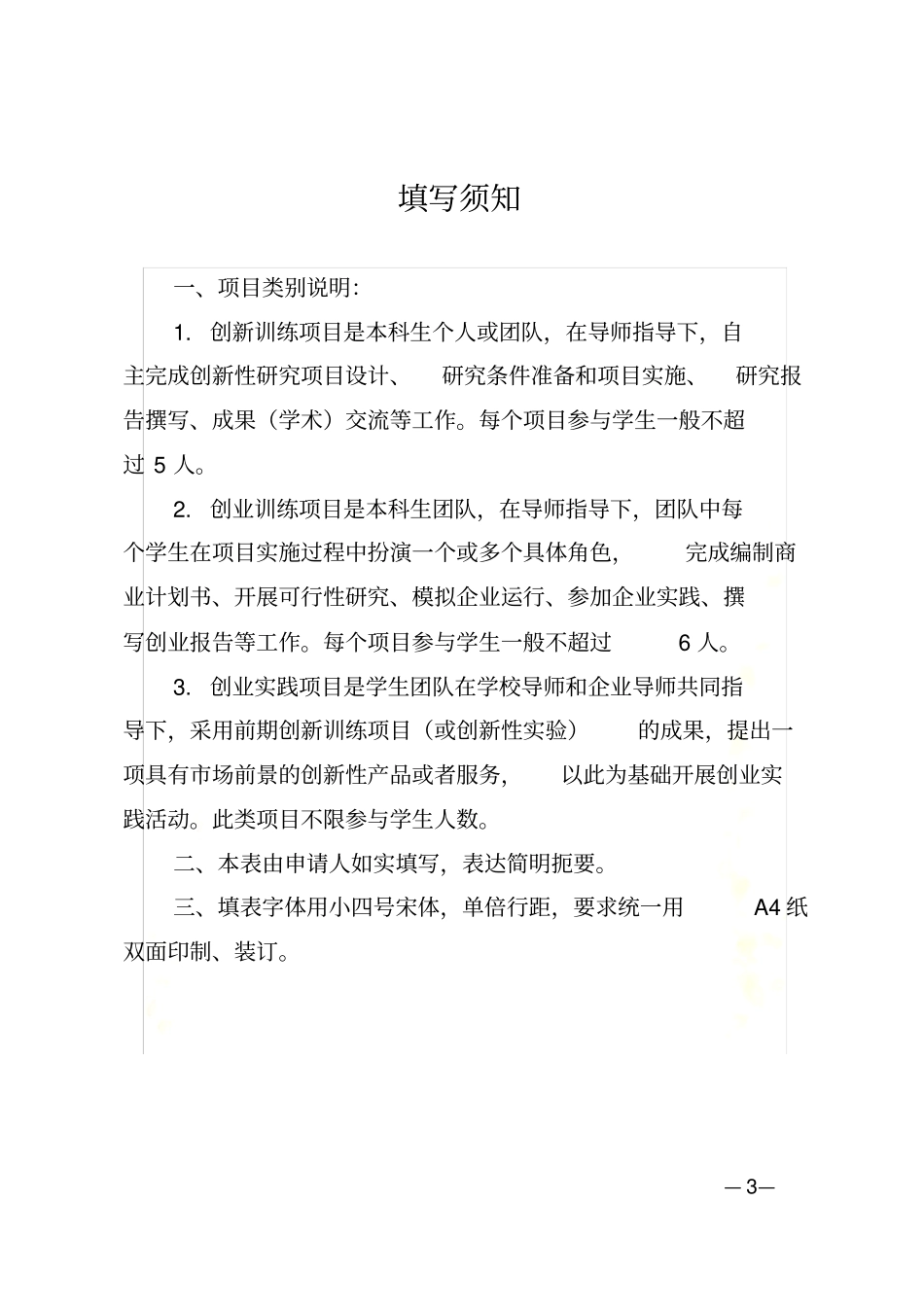 广西高校大学生创新创业项目申报书_第3页