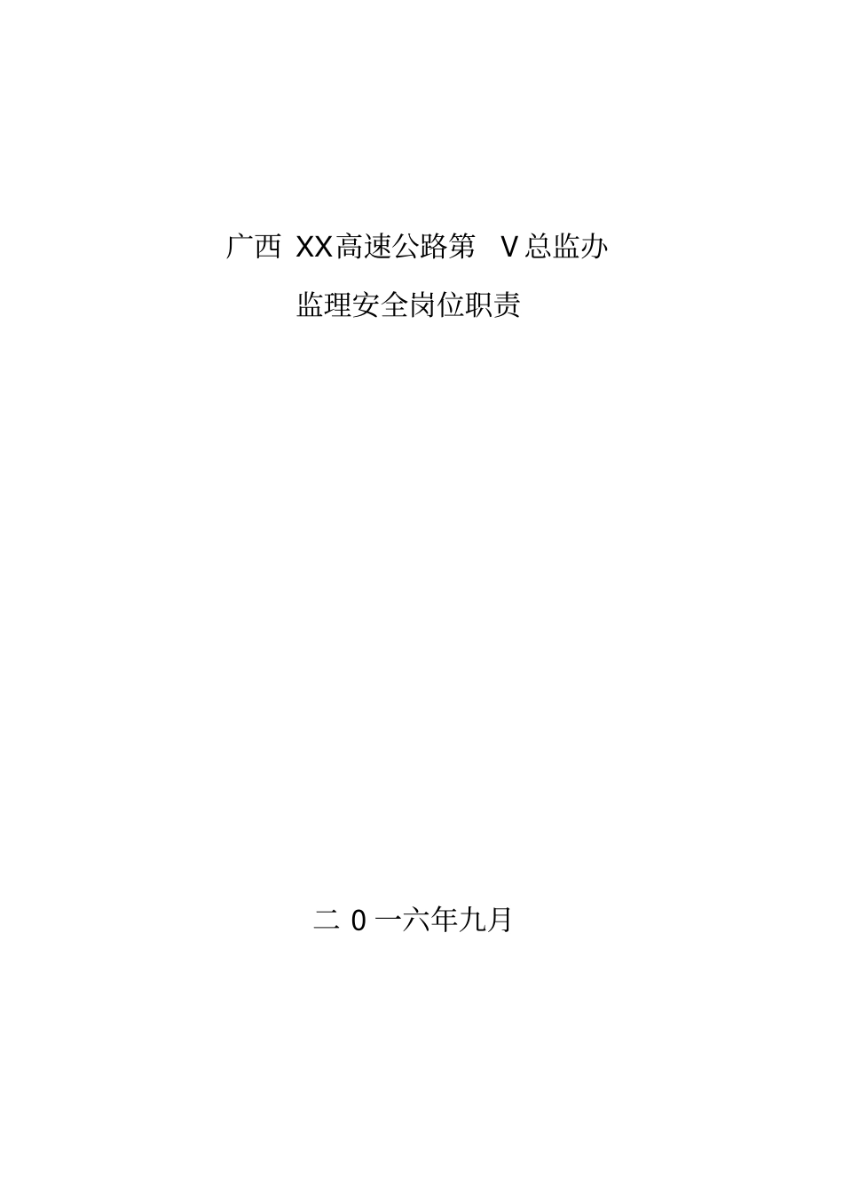 广西高速公路监理安全岗位职责_第1页