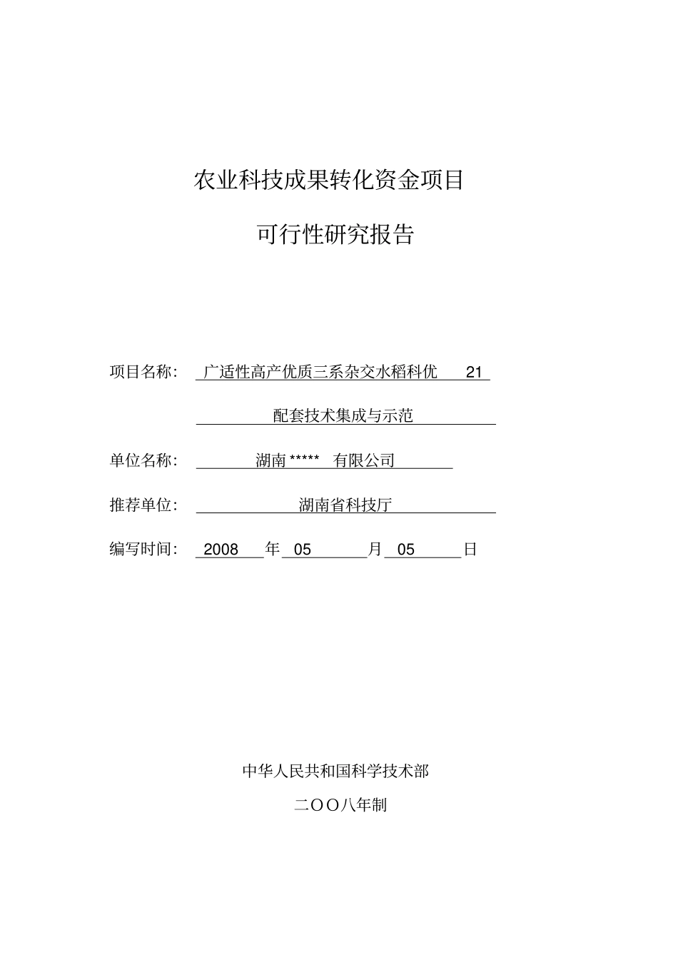 广适性高产优质三系杂交水稻科优21配套技术集成与示范项目可行性研究报告_第1页