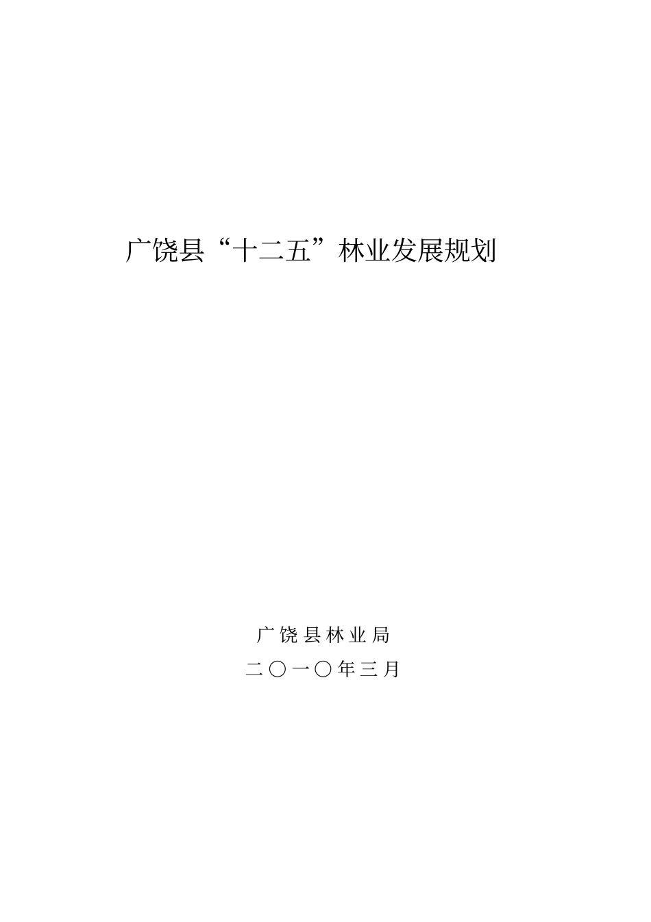 广饶十二五林业发展规划_第1页