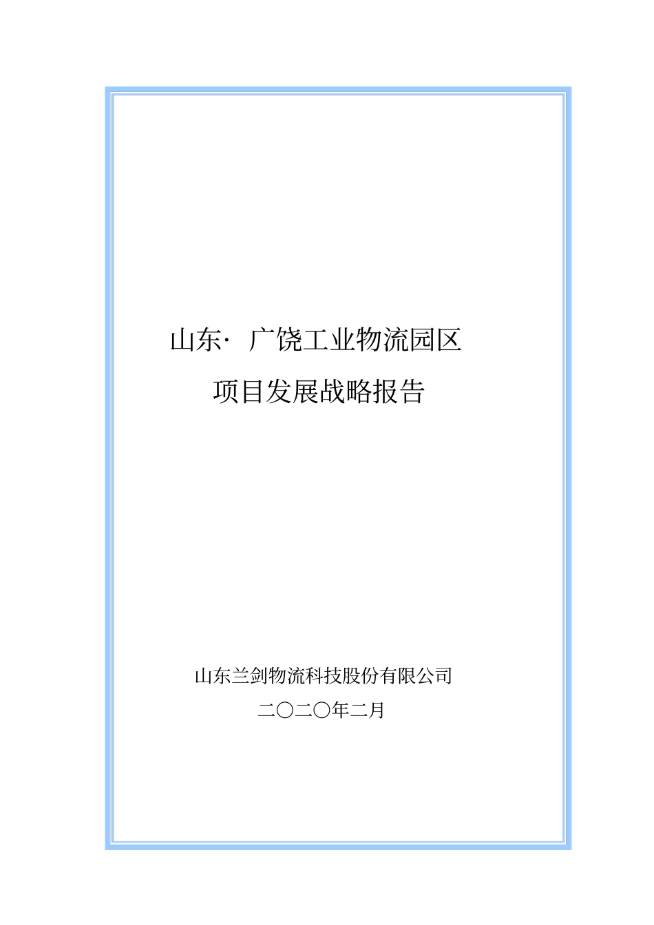 广饶物流园发展战略规划_第1页
