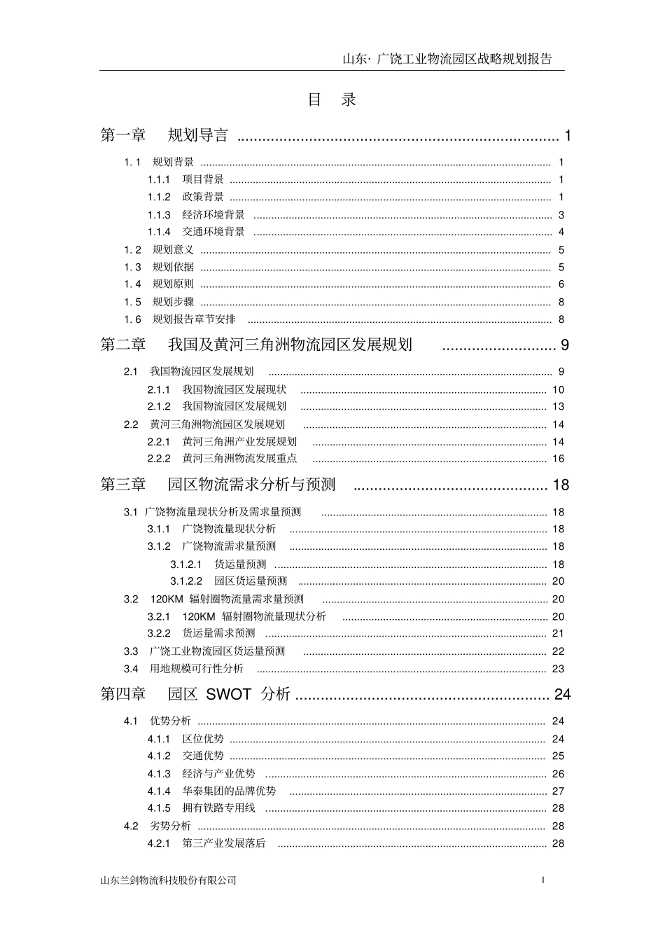 广饶物流园发展战略规划_第2页
