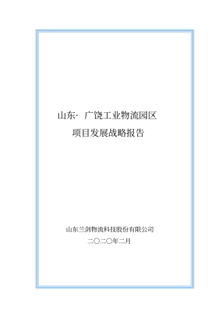广饶物流园发展战略规划