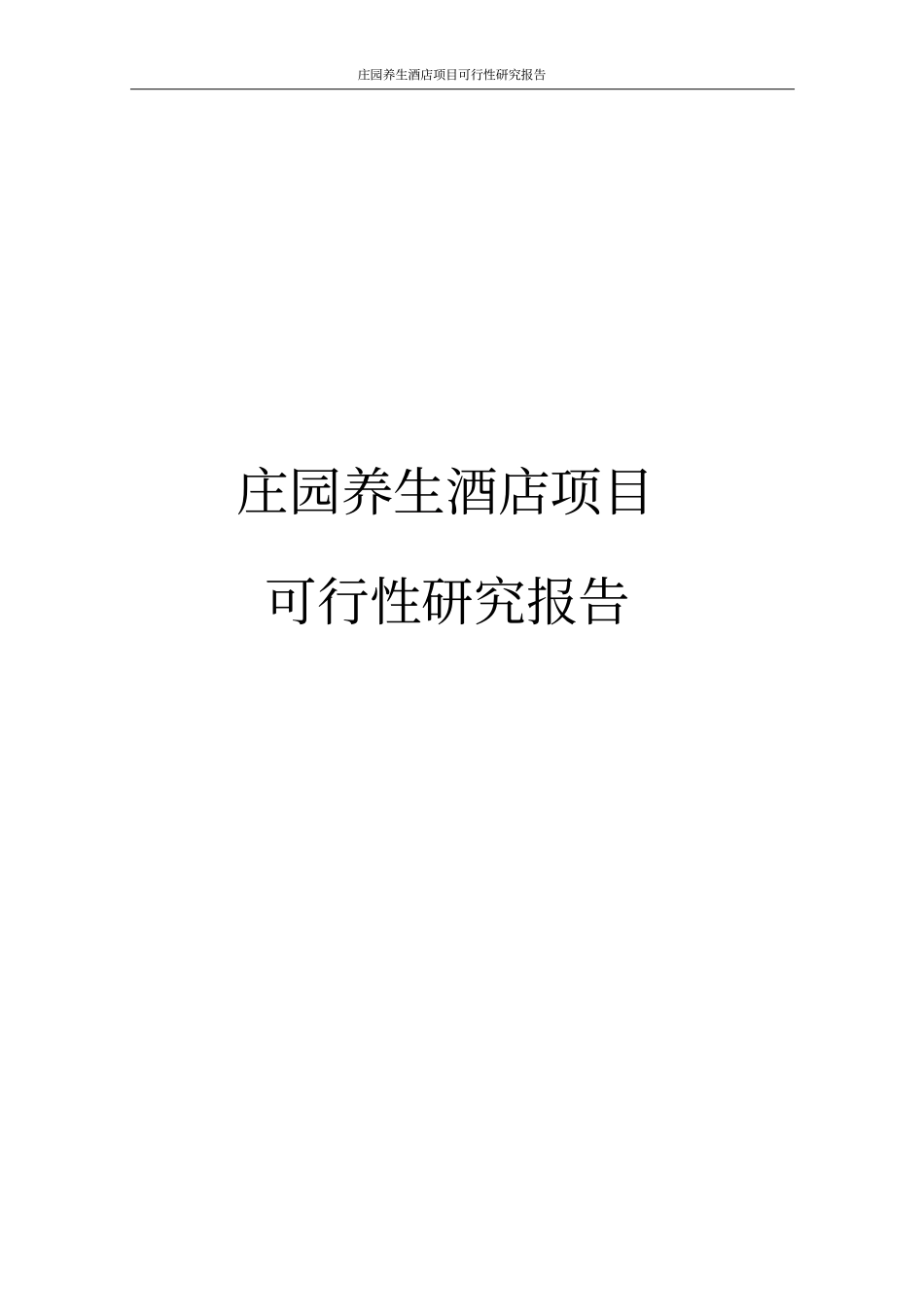 庄园养生酒店项目可行性研究报告_第1页